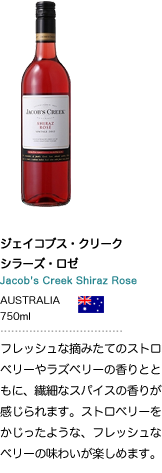ジェイコブス・クリーク シラーズ・ロゼ Jacob's Creek Shiraz Rose AUSTRALIA 750ml フレッシュな摘みたてのストロベリーやラズベリーの香りとともに、繊細なスパイスの香りが感じられます。ストロベリーをかじったような、フレッシュなベリーの味わいが楽しめます。