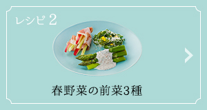 レシピ2 春野菜の前菜3種