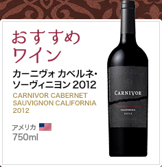 おすすめワイン カーニヴォ カベルネ・ソーヴィニヨン 2012 アメリカ 750ml