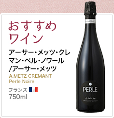 おすすめワイン アーサー･メッツ･クレマン･ペル･ノワール/アーサー・メッツ A.METZ CREMANT Perle Noire フランス 750ml