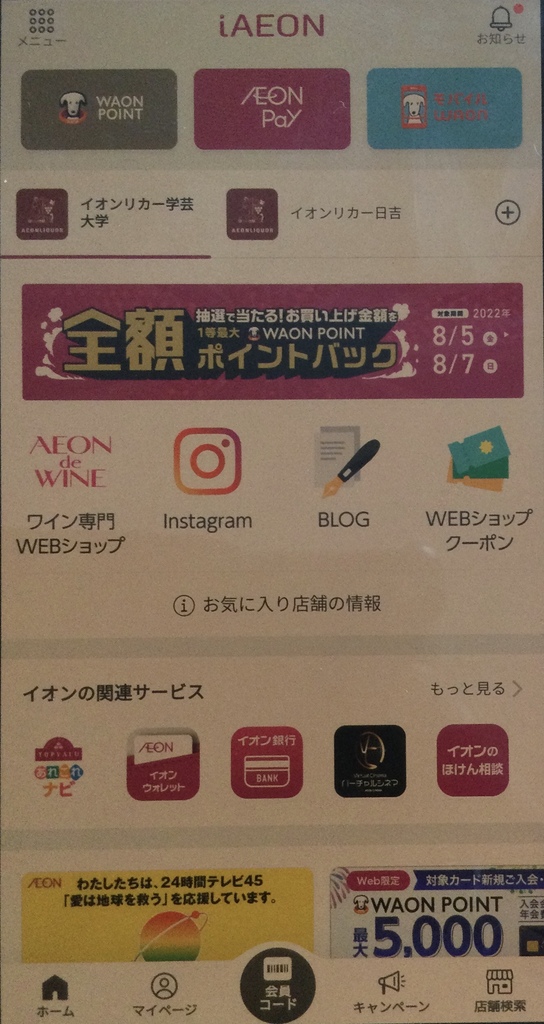 iAEONってなに？AEONPAYってなに？ 今週末はAEONPAY抽選会！|学芸大学