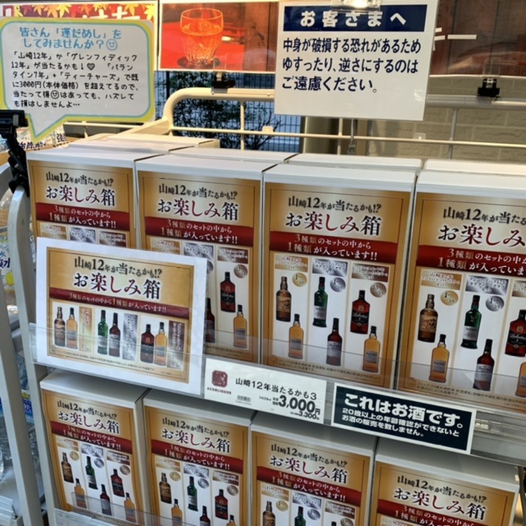 イオンリカー笹塚店、「山崎12年 お楽しみ箱」ラストスパート！|笹塚店|イオングループのリカー専門店「イオンリカー」