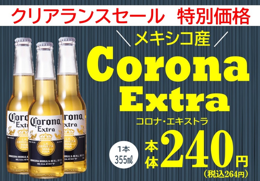 今がクライマックス！？“コロナビール”〜メキシコ産〜|大崎広小路駅前店|イオングループのリカー専門店「イオンリカー」