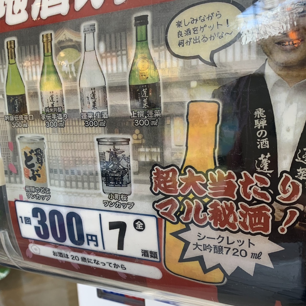 日本酒「地酒ガチャガチャ」登場！狙いはシークレット大吟醸！！【笹塚