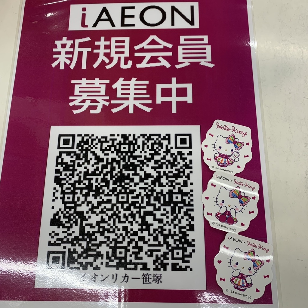 iAEON（アイイオン）アプリ、3周年記念キャンペーン開催中！【笹塚店】|笹塚店|イオングループのリカー専門店「イオンリカー」