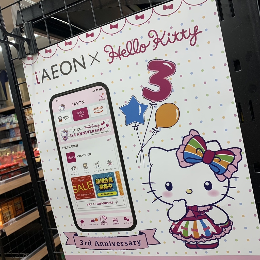 iAEON（アイイオン）アプリ、3周年記念キャンペーン開催中！【笹塚店】|笹塚店|イオングループのリカー専門店「イオンリカー」