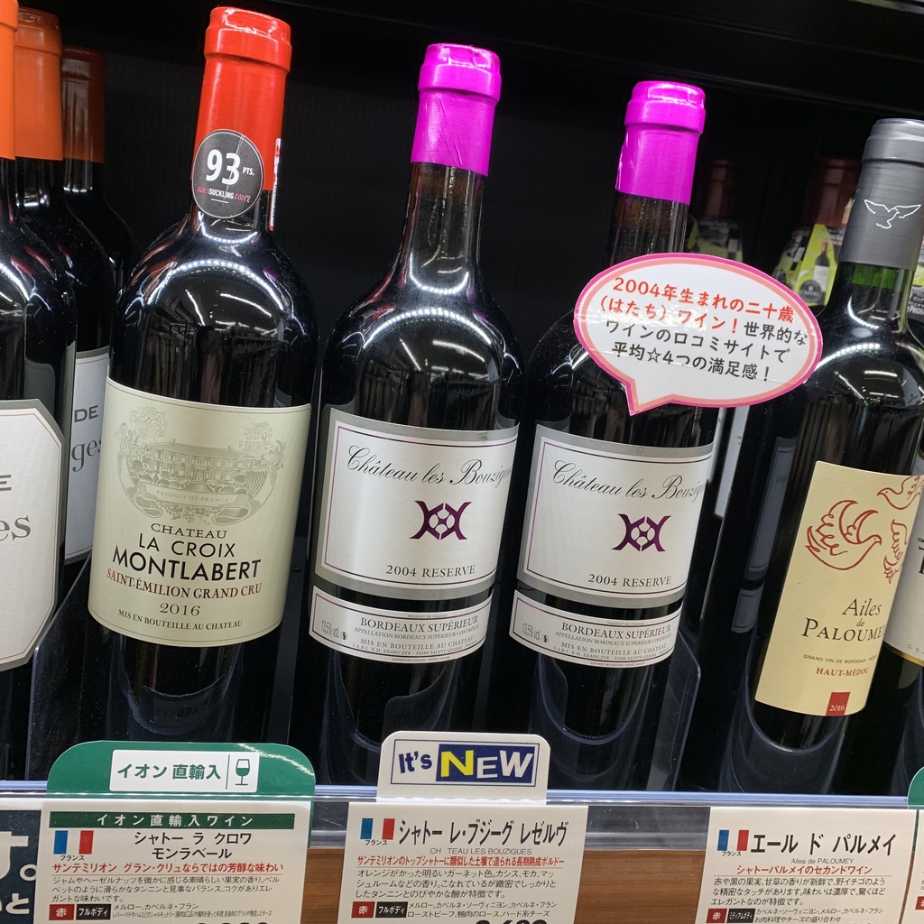 20歳のお祝いギフトに……2004年生まれの二十歳（はたち）ワイン！【笹塚店】|笹塚店|イオングループのリカー専門店「イオンリカー」