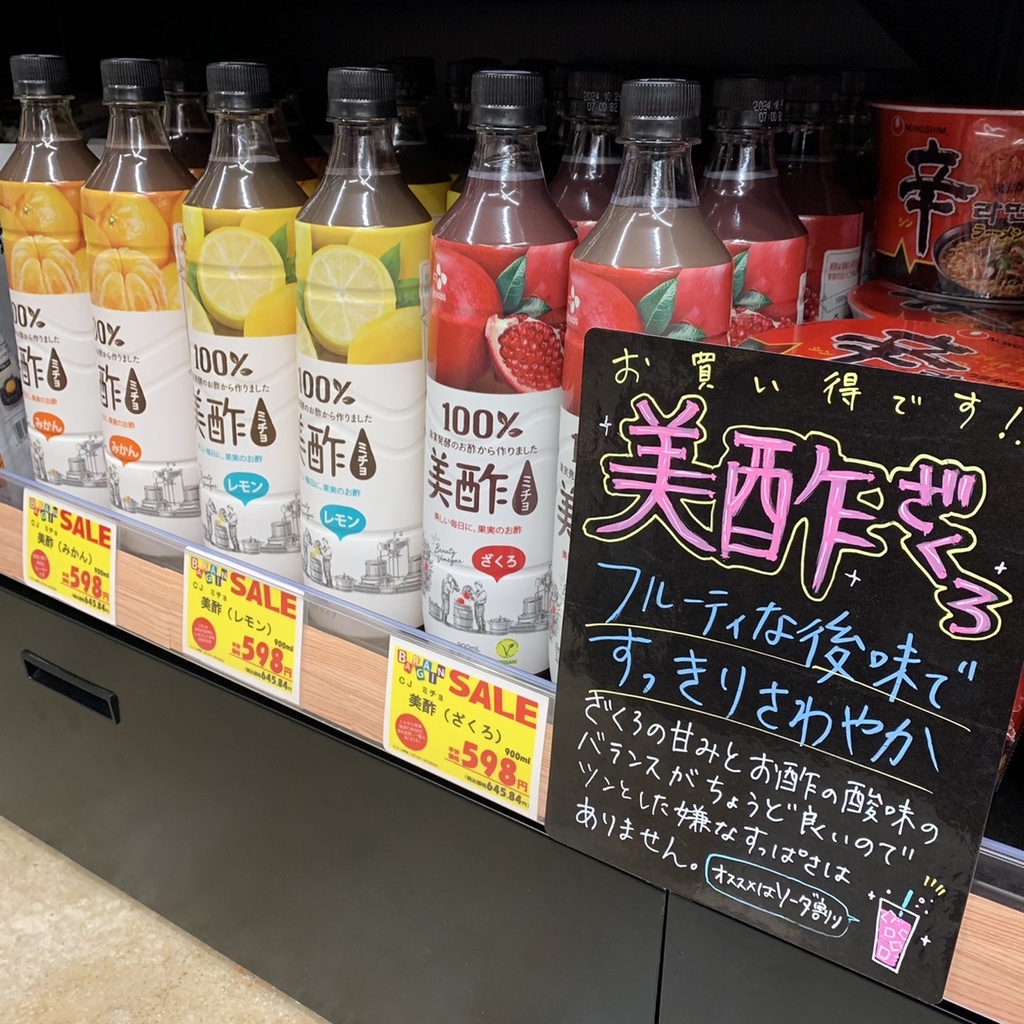 セール中！飲むお酢「美酢（ミチョ）」がお買い求めやすくなっています！【笹塚店】|笹塚店|イオングループのリカー専門店「イオンリカー」