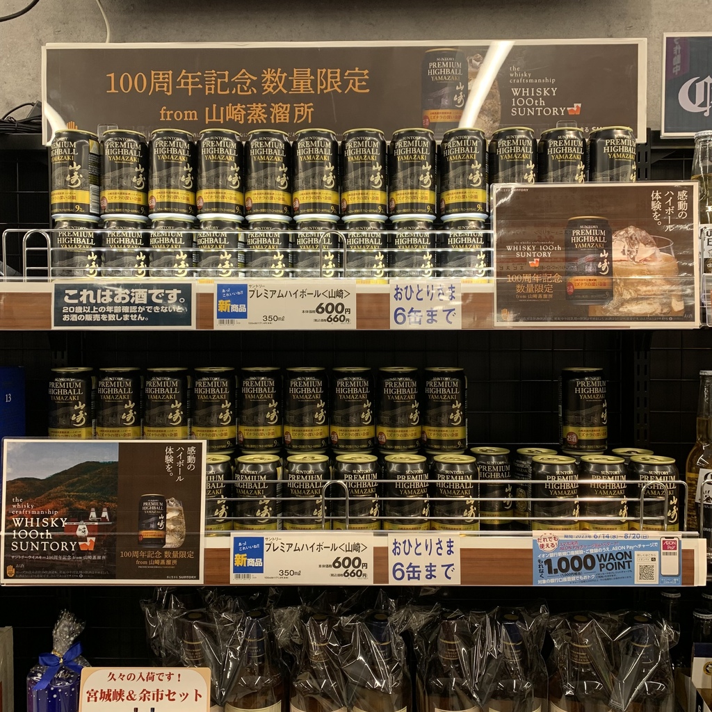 イオンリカー笹塚店、「山崎プレミアムハイボール缶」、入荷いたしまし