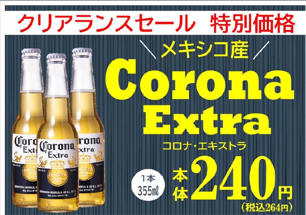 コロナビールがクリアランスです！|学芸大学店|イオングループのリカー