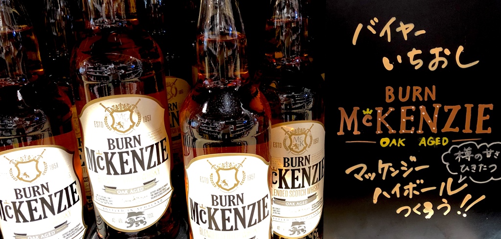 フローラルな香りの「BURN McKENZIE」で家飲みを楽しもう！|大崎広小路