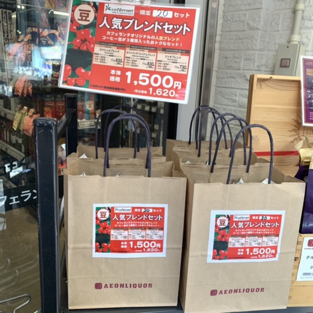 待望の入荷！人気のコーヒー豆が3点入ってお得な「人気ブレンドセット」【笹塚店】|笹塚店|イオングループのリカー専門店「イオンリカー」