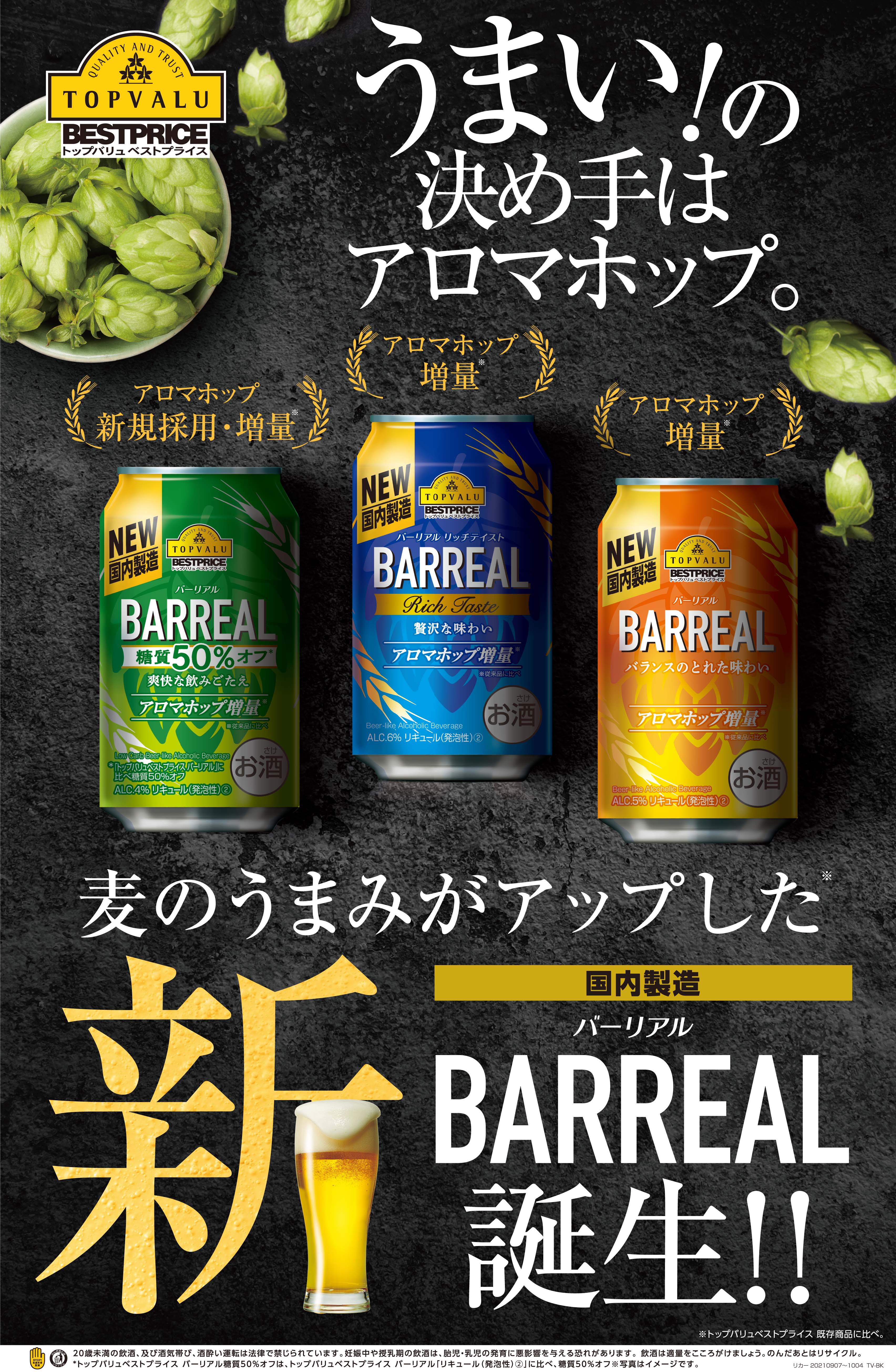 Barreal バーリアル イオングループのリカー専門店 イオンリカー