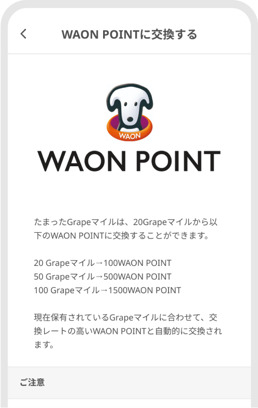 WAON POINT交換