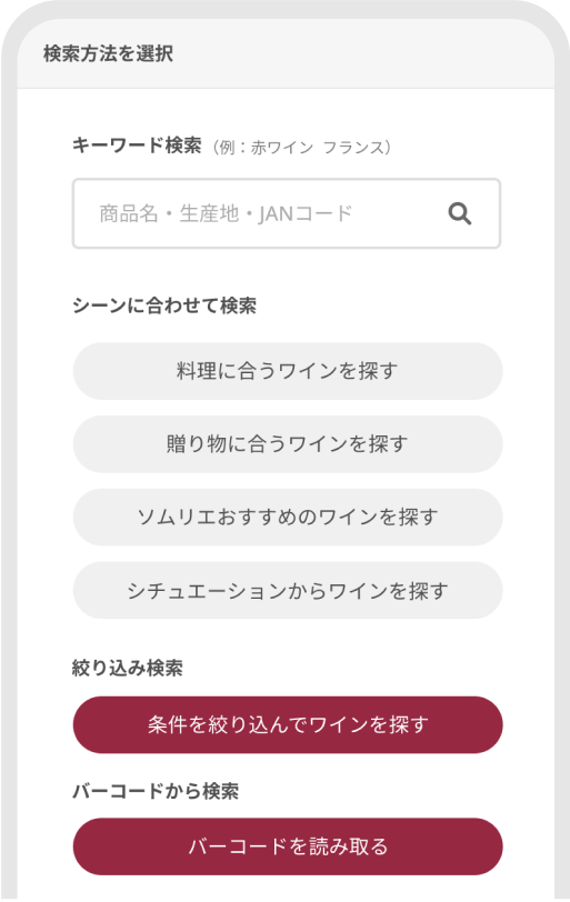 多機能なワイン検索