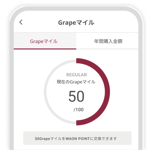 Grapeマイル